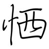 恓: regular script (using a pen)