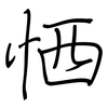 恓: regular script (using a pen)