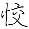 恔: regular script (using a pen)