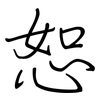 恕: regular script (using a pen)