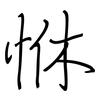 恘: regular script (using a pen) 恘: regular script (using a pen)