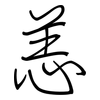 恙: regular script (using a pen)