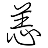 恙: regular script (using a pen)