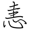 恚: regular script (using a pen)