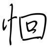 恛: regular script (using a pen)
