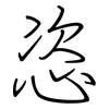 恣: regular script (using a pen) 恣: regular script (using a pen)