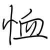 恤: regular script (using a pen)