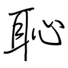 恥: regular script (using a pen)