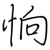 恦: regular script (using a pen) 恦: regular script (using a pen)