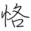 恪: regular script (using a pen)