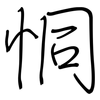 恫: regular script (using a pen)