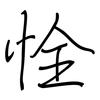 恮: regular script (using a pen)