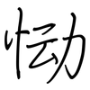 恸: regular script (using a pen)