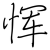 恽: regular script (using a pen)