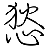 悐: regular script (using a pen)