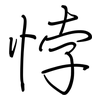 悖: regular script (using a pen)