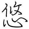 悠: regular script (using a pen)