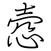 悫: regular script (using a pen)