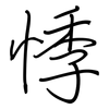 悸: regular script (using a pen)