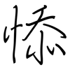 悿: regular script (using a pen) 悿: regular script (using a pen)