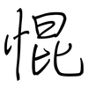 惃: regular script (using a pen) 惃: regular script (using a pen)