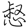 惄: regular script (using a pen)