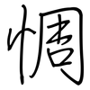 惆: regular script (using a pen)
