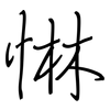 惏: regular script (using a pen)