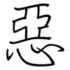 惡: regular script (using a pen)