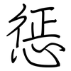 惩: regular script (using a pen)