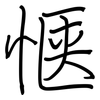 惬: regular script (using a pen)