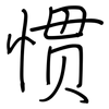 惯: regular script (using a pen)