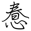惷: regular script (using a pen)