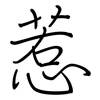 惹: regular script (using a pen)