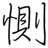 惻: regular script (using a pen)