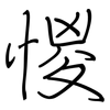 惾: regular script (using a pen)