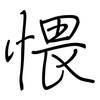 愄: regular script (using a pen) 愄: regular script (using a pen)