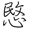 愍: regular script (using a pen)