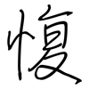 愎: regular script (using a pen)