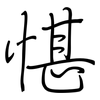 愖: regular script (using a pen)