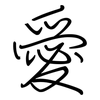 愛: regular script (using a pen)