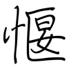 愝: regular script (using a pen) 愝: regular script (using a pen)