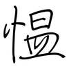 愠: regular script (using a pen)
