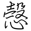 愨: regular script (using a pen)