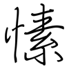 愫: regular script (using a pen)