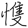 愯: regular script (using a pen)