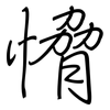 愶: regular script (using a pen)