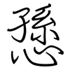 愻: regular script (using a pen)