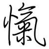 愾: regular script (using a pen)