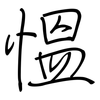 慍: regular script (using a pen)